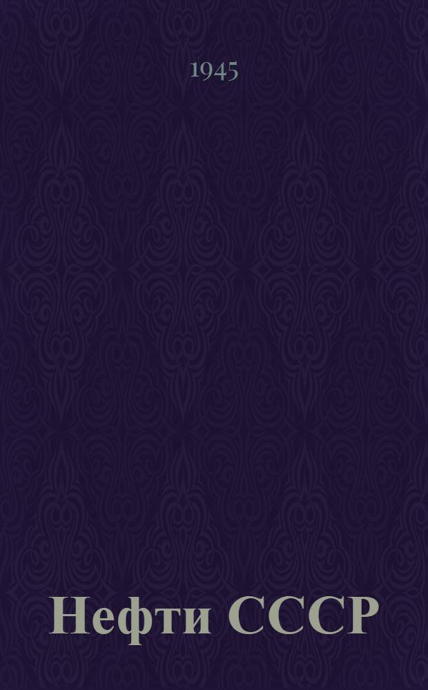Нефти СССР