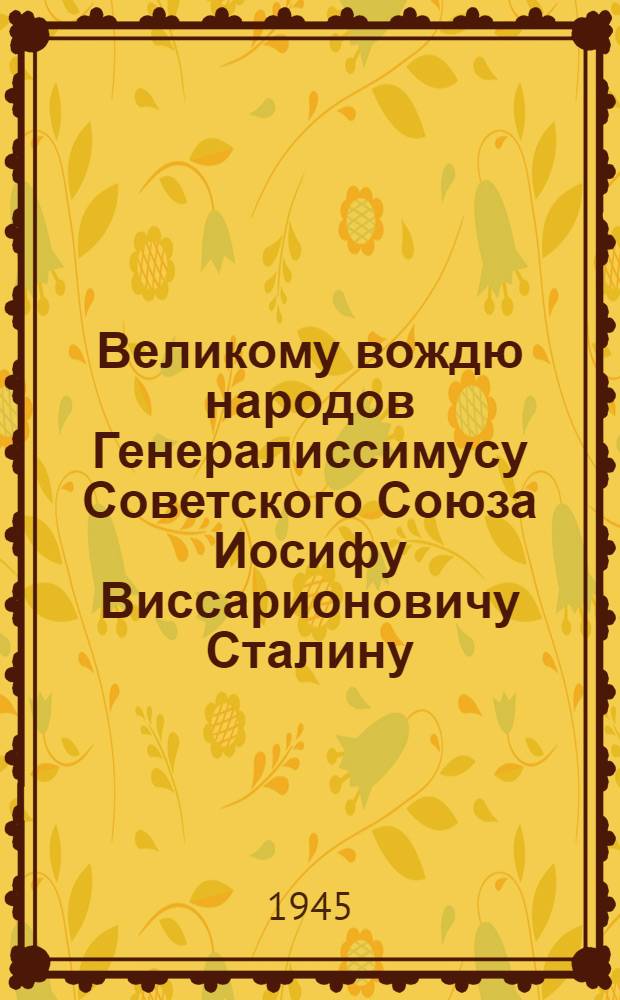 Великому вождю народов Генералиссимусу Советского Союза Иосифу Виссарионовичу Сталину. От трудящихся Советского Казахстана : Письмо в связи с 25-летием Казах. ССР