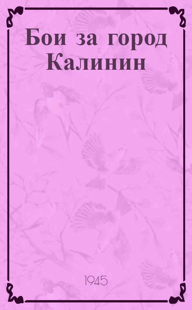 Бои за город Калинин