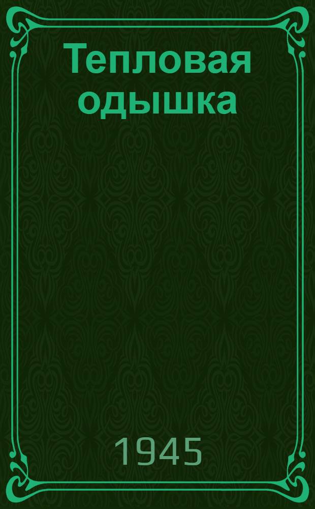 Тепловая одышка