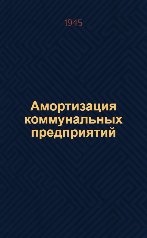 Амортизация коммунальных предприятий
