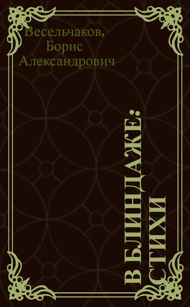 В блиндаже : Стихи