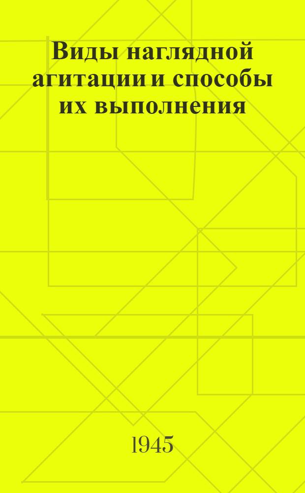 Виды наглядной агитации и способы их выполнения
