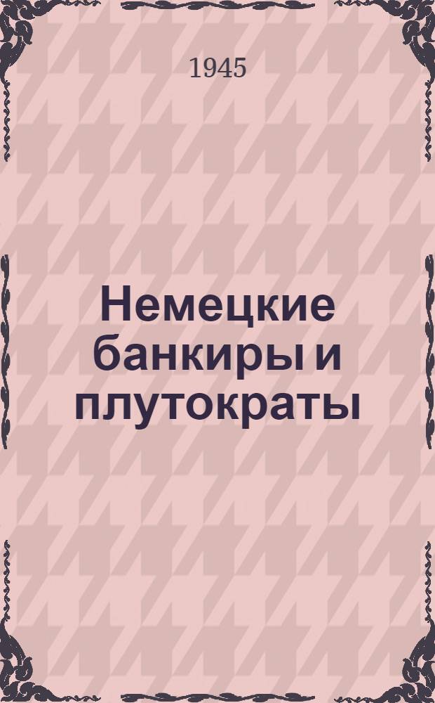 Немецкие банкиры и плутократы : (Справочник)