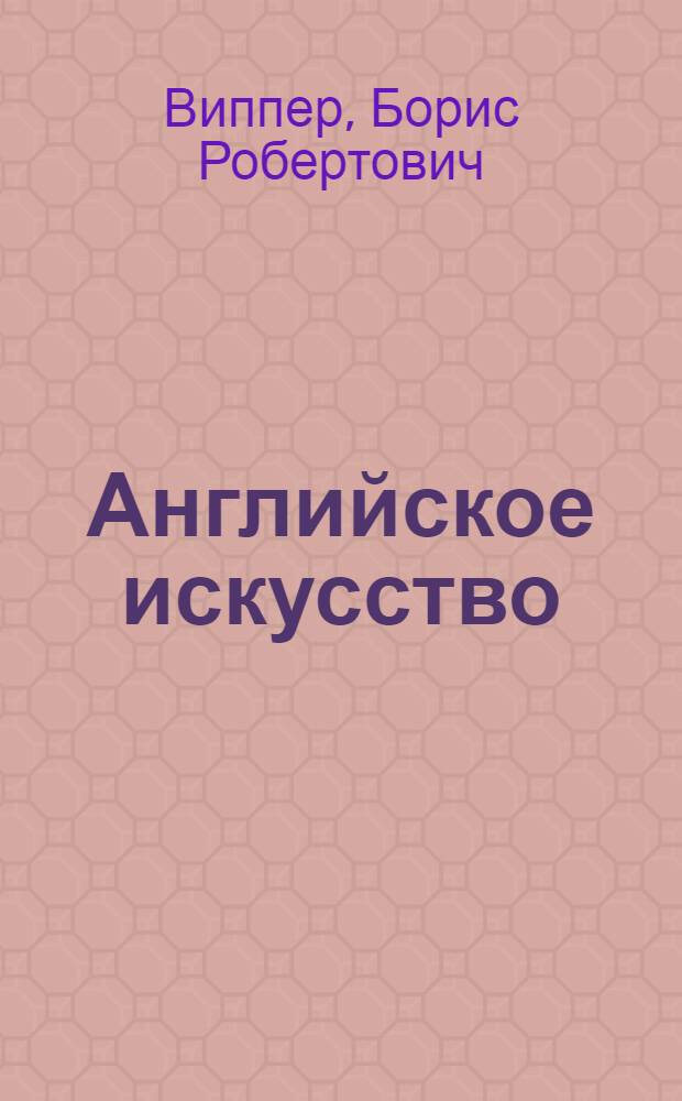 Английское искусство : Краткий ист. очерк Б. Р. Виппер