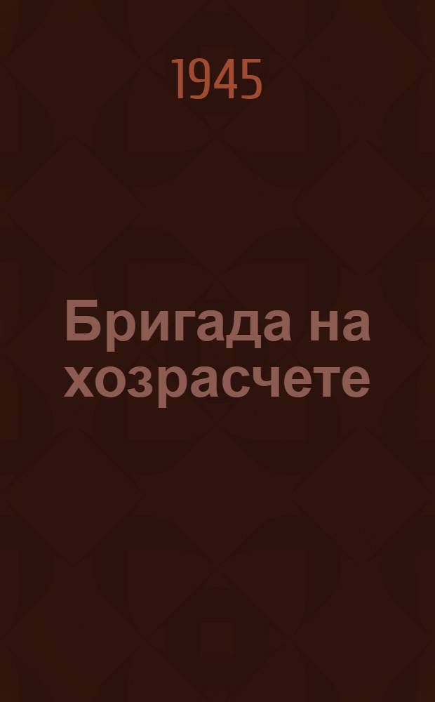 Бригада на хозрасчете