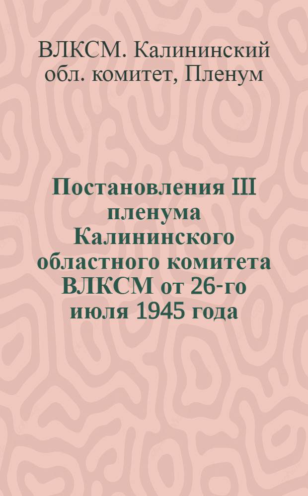 Постановления III пленума Калининского областного комитета ВЛКСМ от 26-го июля 1945 года