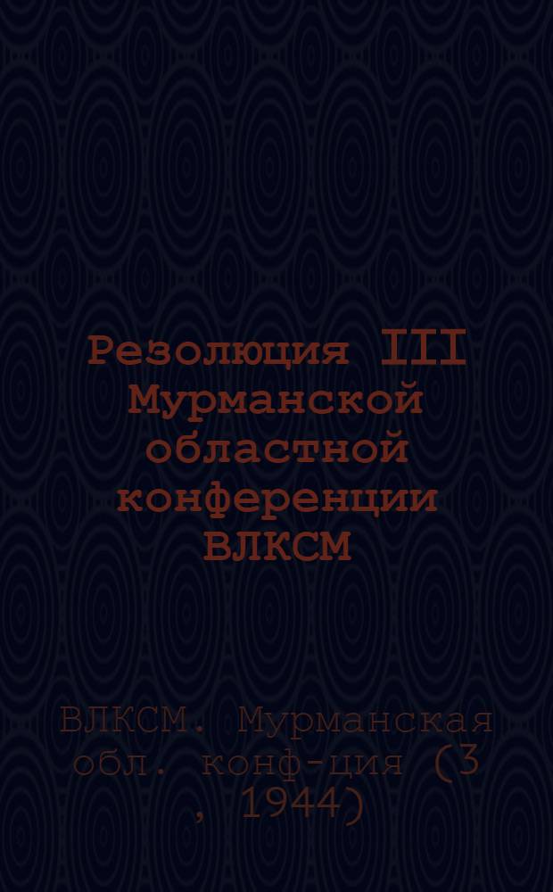 Резолюция III Мурманской областной конференции ВЛКСМ