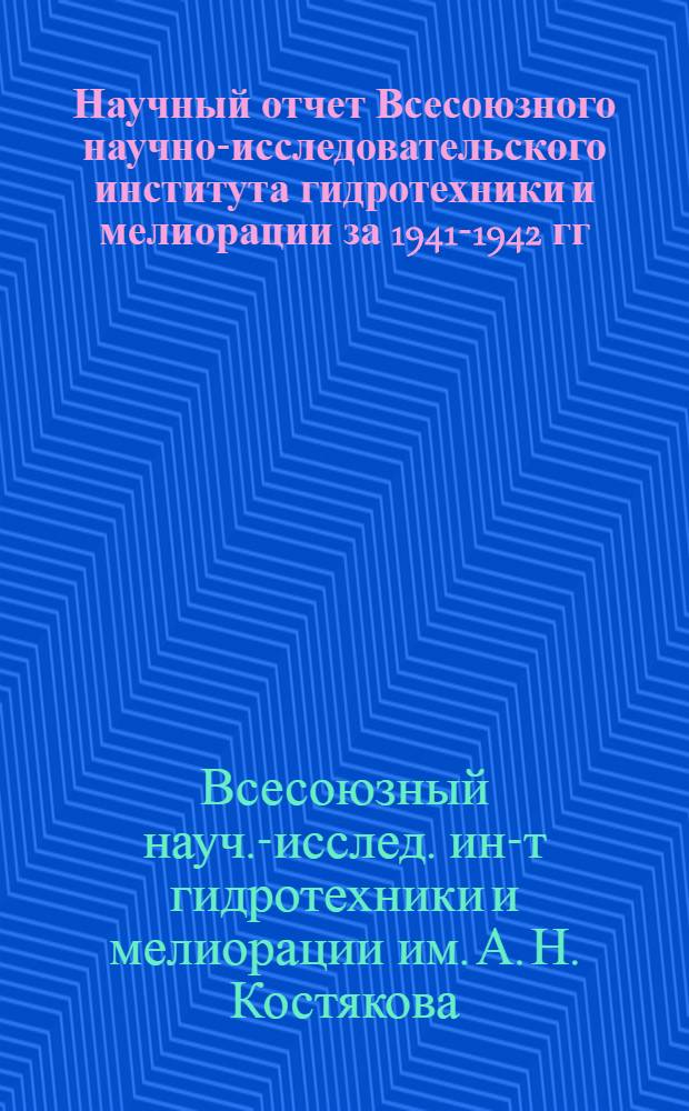 Научный отчет Всесоюзного научно-исследовательского института гидротехники и мелиорации за 1941-1942 гг.