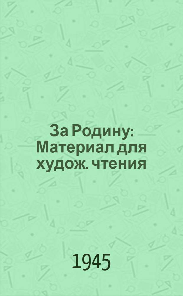 За Родину : Материал для худож. чтения
