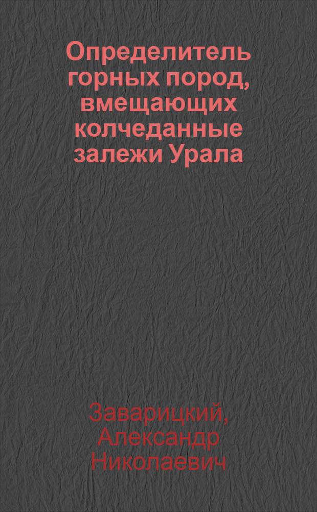 Определитель горных пород, вмещающих колчеданные залежи Урала