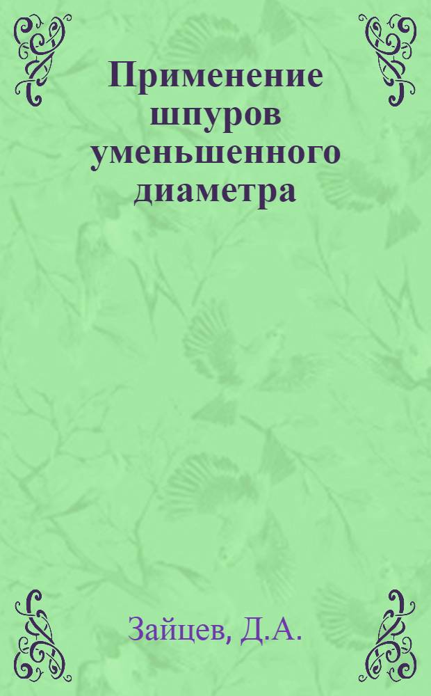 Применение шпуров уменьшенного диаметра : (Опыт Ачисайского рудника)