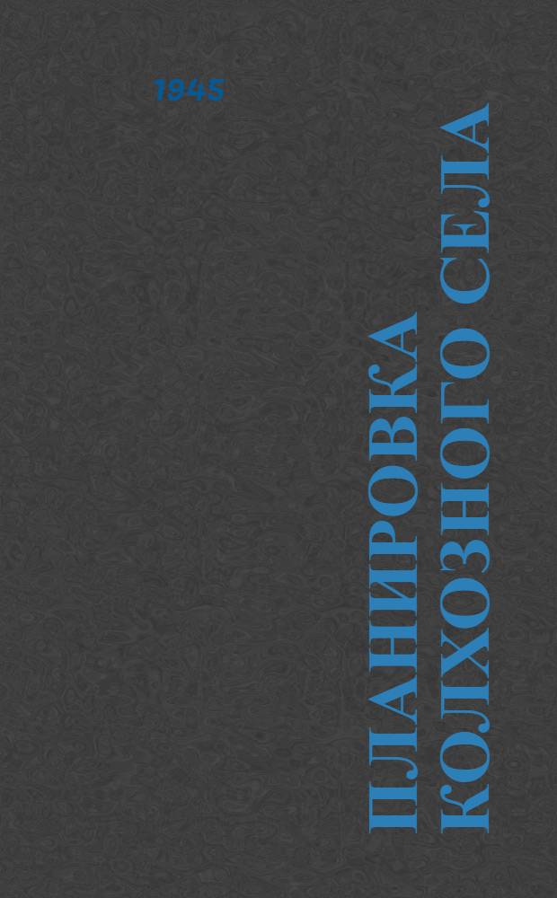 Планировка колхозного села