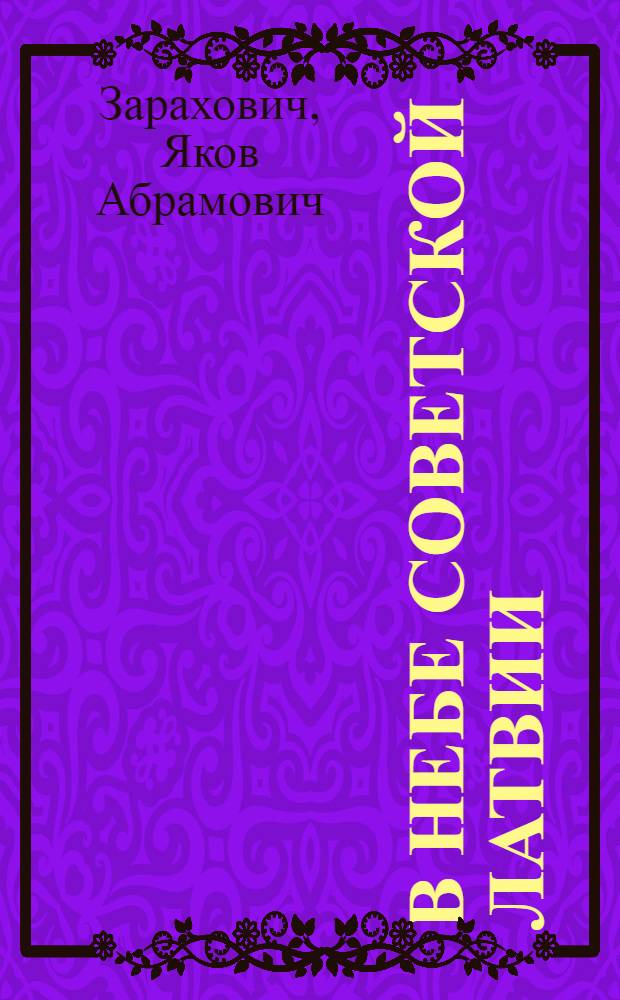 В небе Советской Латвии : Сборник очерков и рассказов о летчиках - героях боев за Советскую Латвию