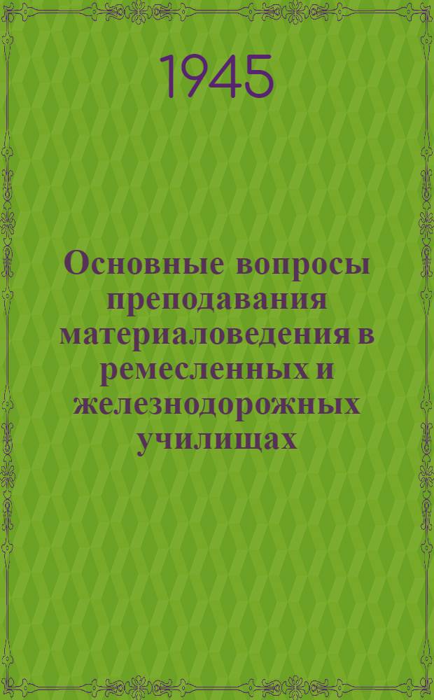 Основные вопросы преподавания материаловедения в ремесленных и железнодорожных училищах
