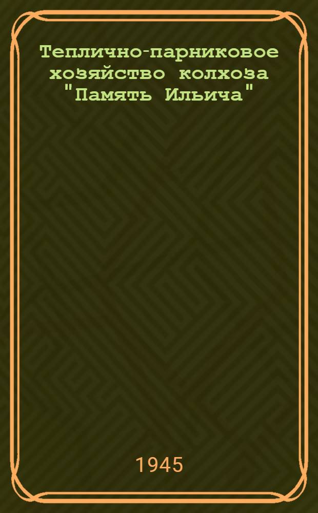 Теплично-парниковое хозяйство колхоза "Память Ильича"