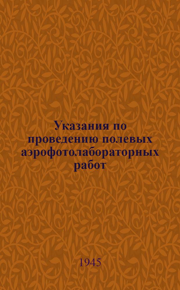 Указания по проведению полевых аэрофотолабораторных работ