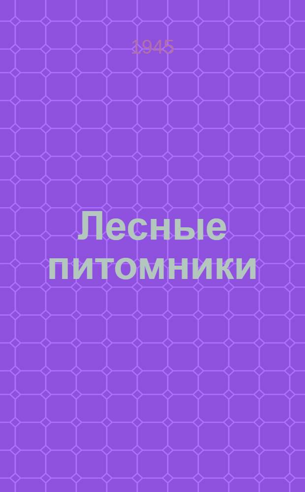 Лесные питомники