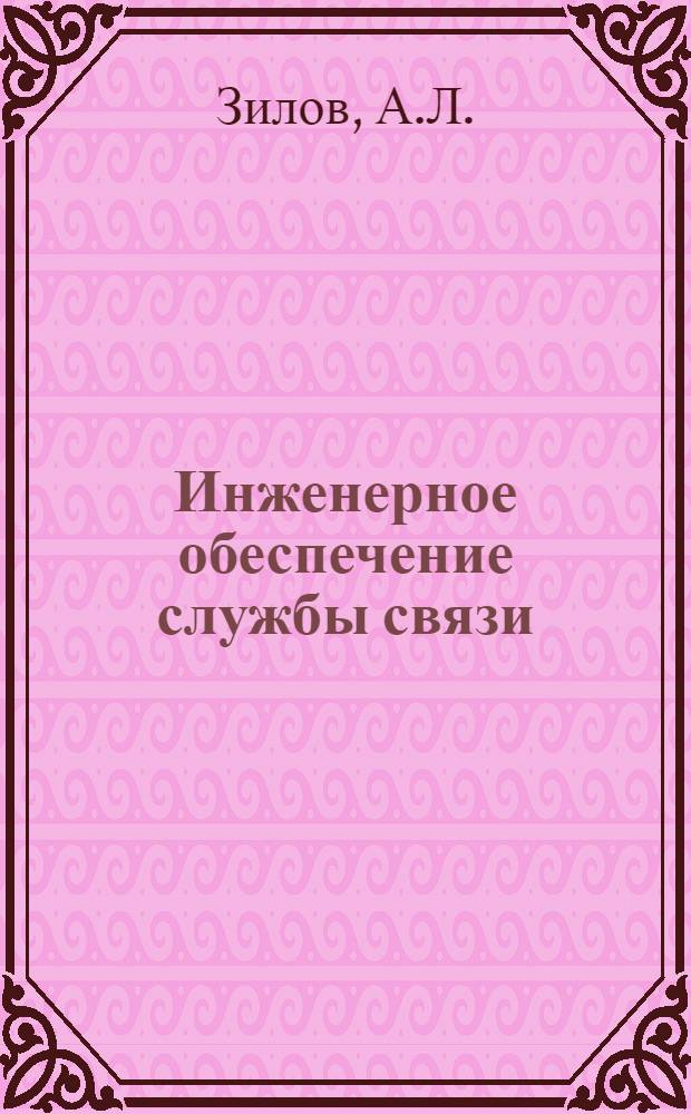 Инженерное обеспечение службы связи