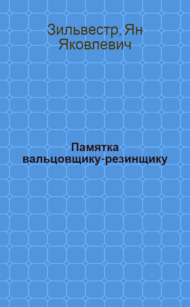 Памятка вальцовщику-резинщику
