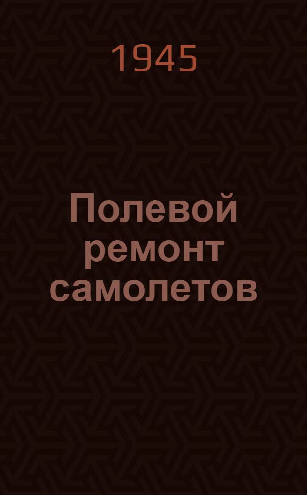 Полевой ремонт самолетов