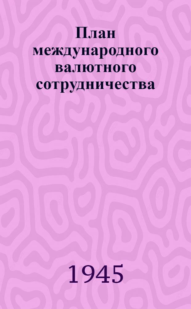 План международного валютного сотрудничества : Стенограмма публ. лекции т. И. Д. Злобина, прочит. в Лекц. зале в Москве