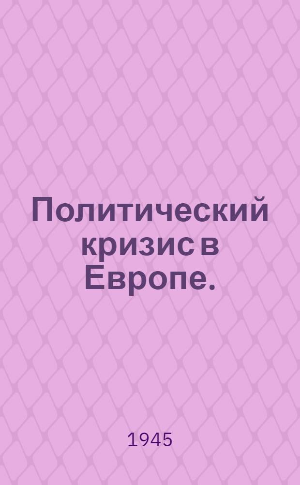 Политический кризис в Европе. (Январь-август 1939 г.); Первый этап Второй мировой войны. (Сентябрь 1939 г. - июнь 1941 г.): Стенограммы лекций проф. Л. И. Зубок