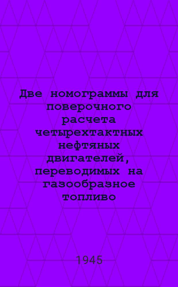 Две номограммы для поверочного расчета четырехтактных нефтяных двигателей, переводимых на газообразное топливо
