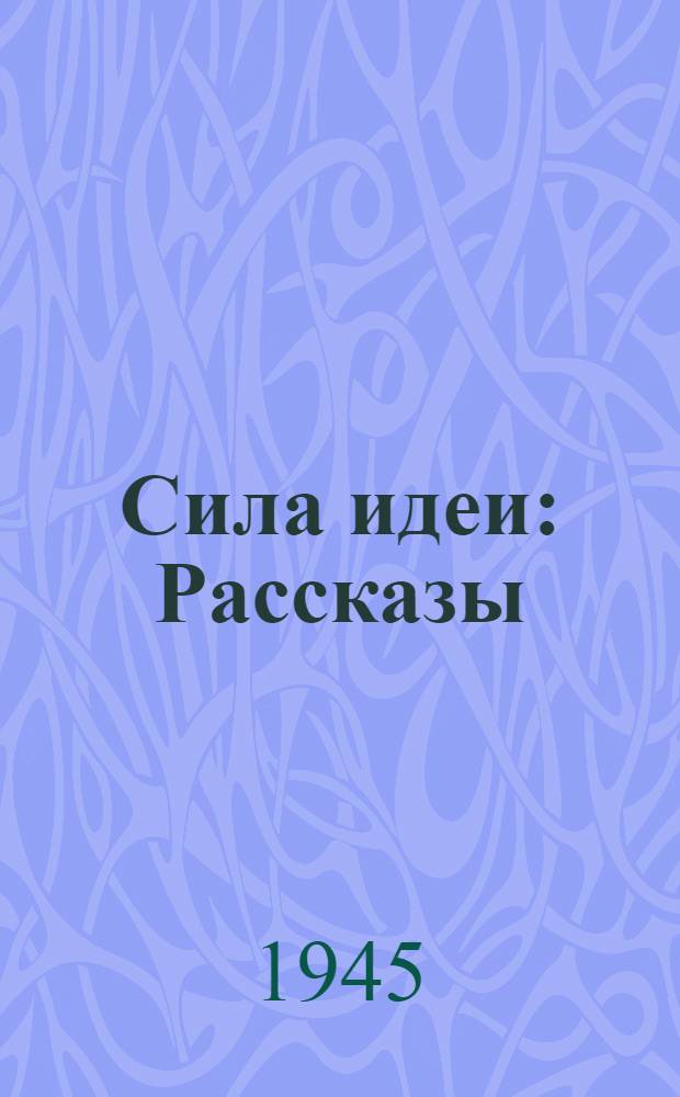 Сила идеи : Рассказы