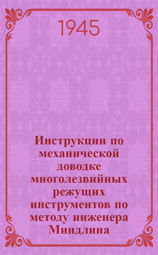 Инструкции по механической доводке многолезвийных режущих инструментов по методу инженера Миндлина