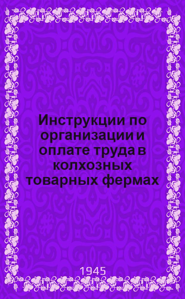 Инструкции по организации и оплате труда в колхозных товарных фермах