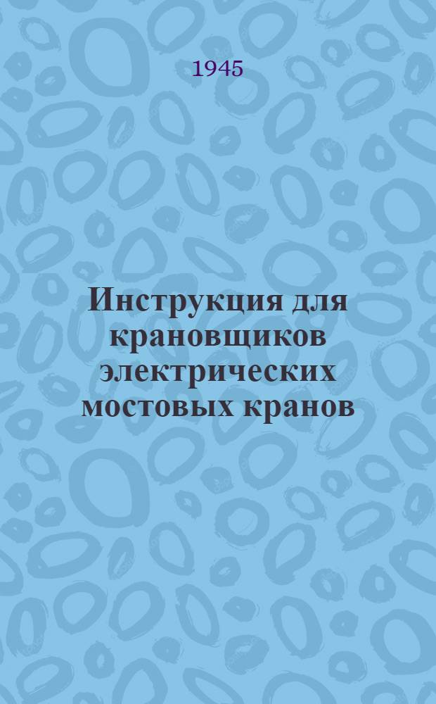 Инструкция для крановщиков электрических мостовых кранов