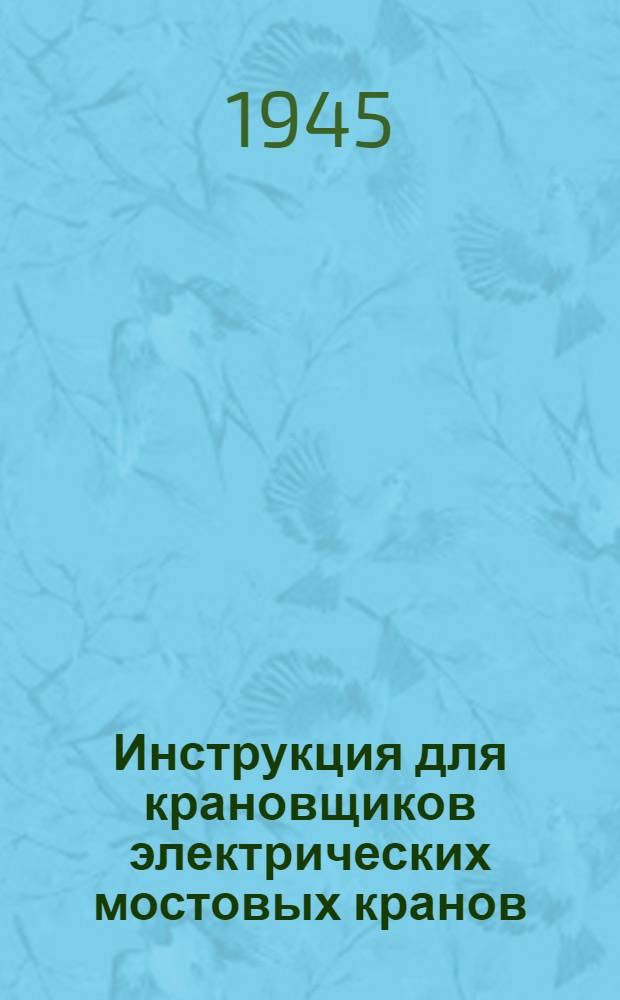 Инструкция для крановщиков электрических мостовых кранов