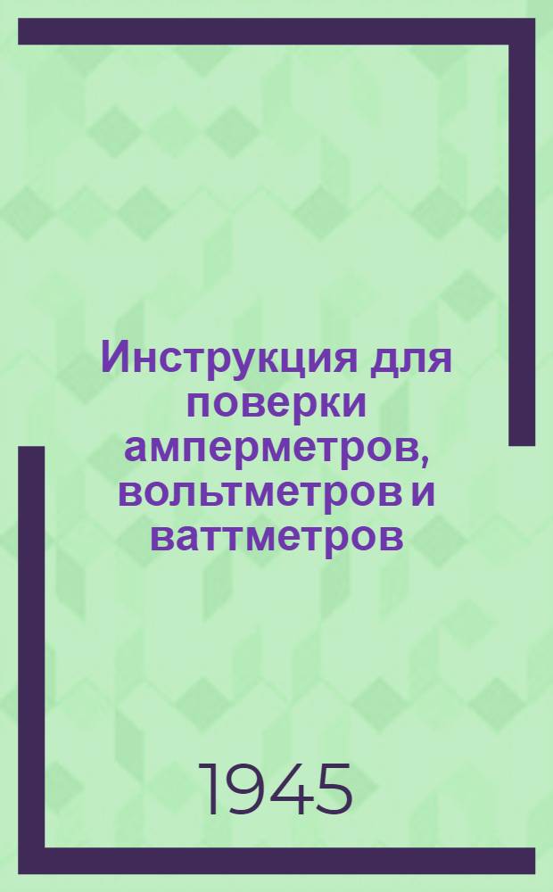 Инструкция для поверки амперметров, вольтметров и ваттметров