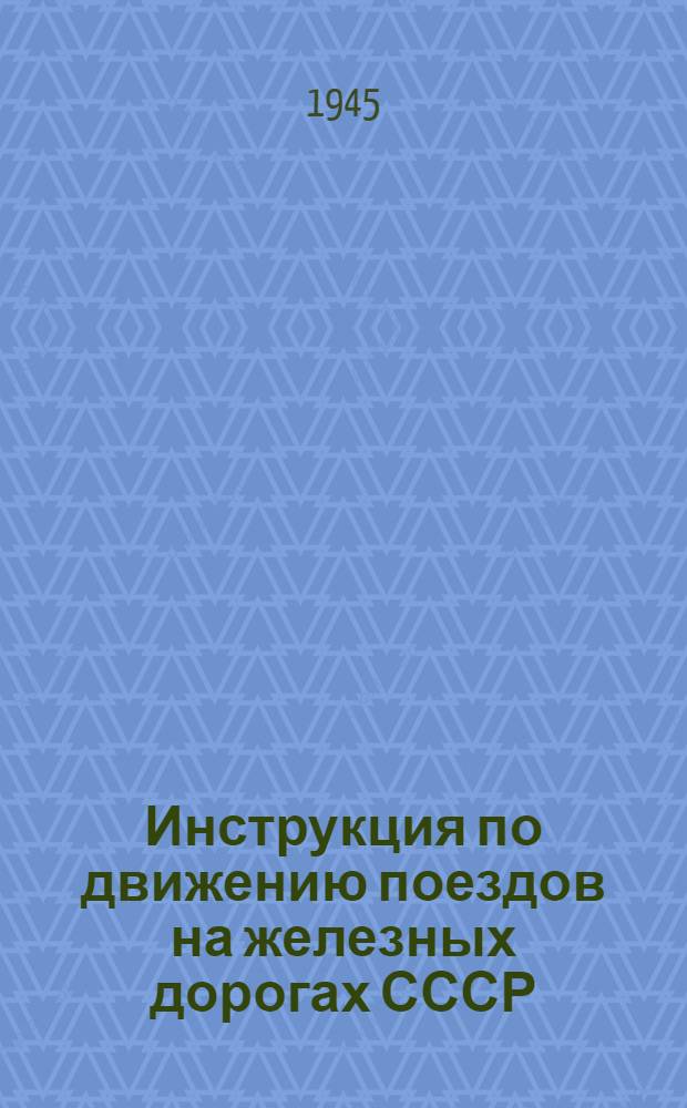 Инструкция по движению поездов на железных дорогах СССР