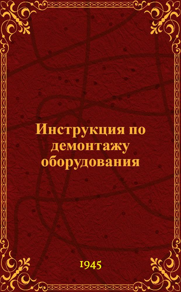 Инструкция по демонтажу оборудования