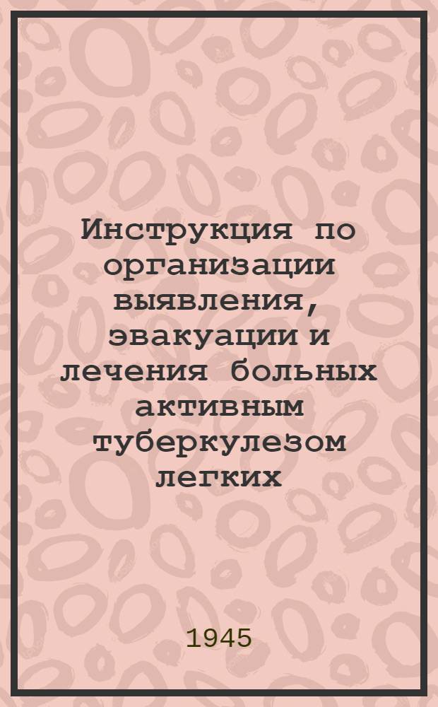 Инструкция по организации выявления, эвакуации и лечения больных активным туберкулезом легких