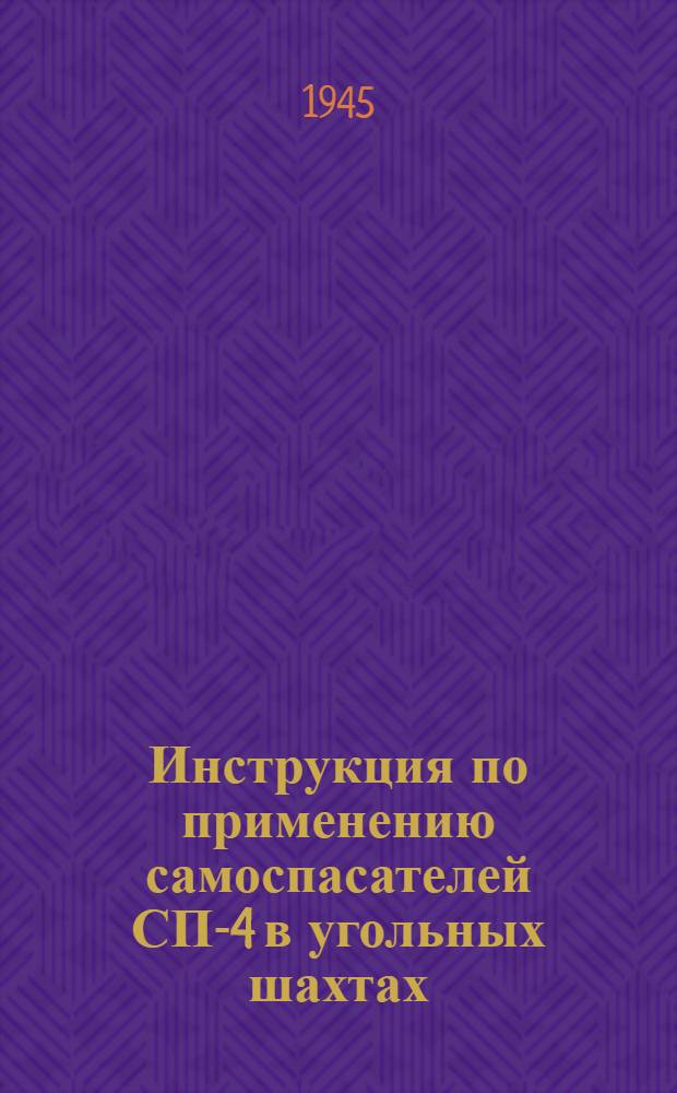 Инструкция по применению самоспасателей СП-4 в угольных шахтах