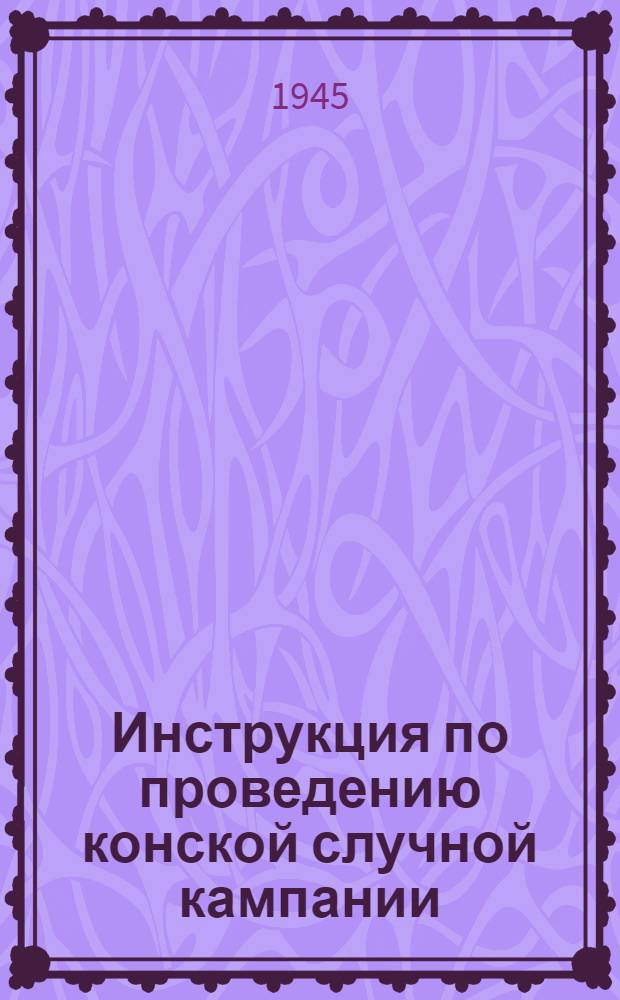 Инструкция по проведению конской случной кампании