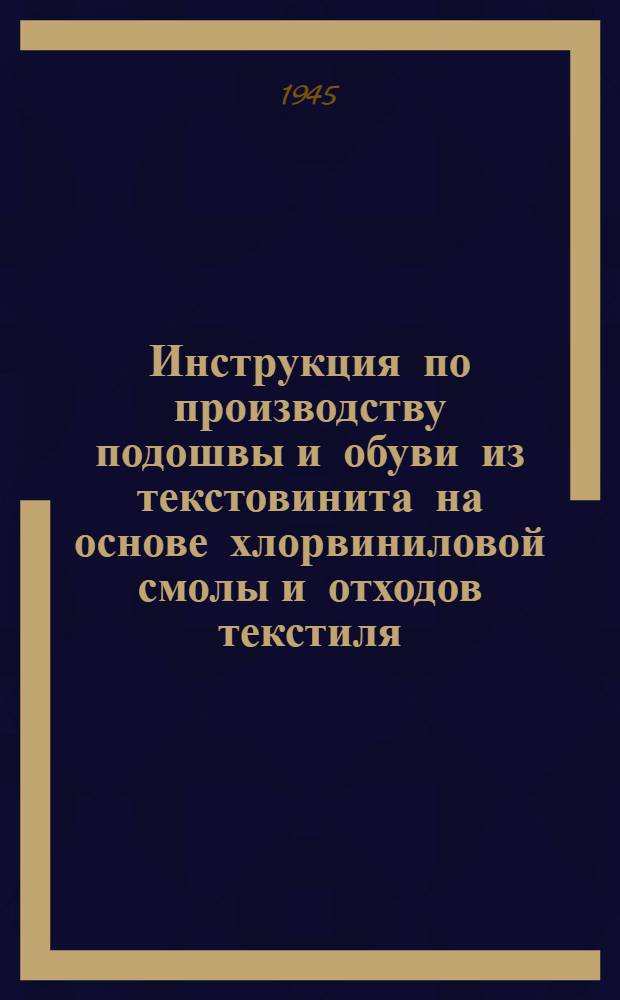 Инструкция по производству подошвы и обуви из текстовинита на основе хлорвиниловой смолы и отходов текстиля