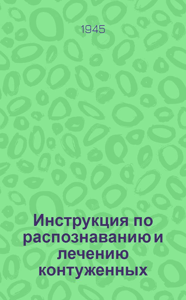Инструкция по распознаванию и лечению контуженных : Утв. 21-го июня 1945 г.