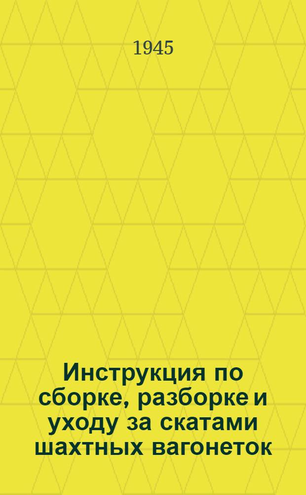 Инструкция по сборке, разборке и уходу за скатами шахтных вагонеток