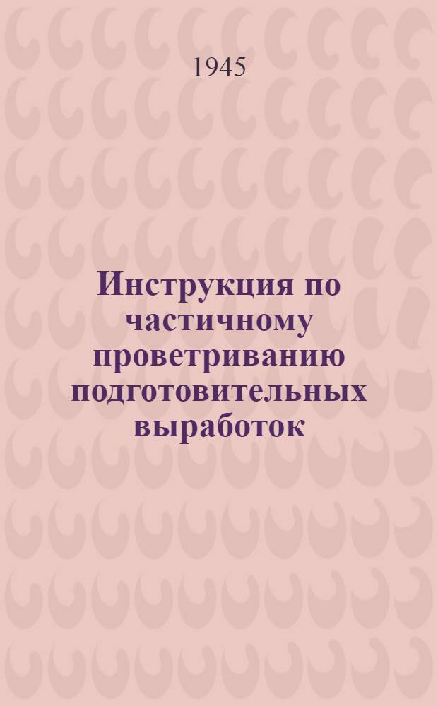 Инструкция по частичному проветриванию подготовительных выработок : Утв. 13-го июня 1944 г.