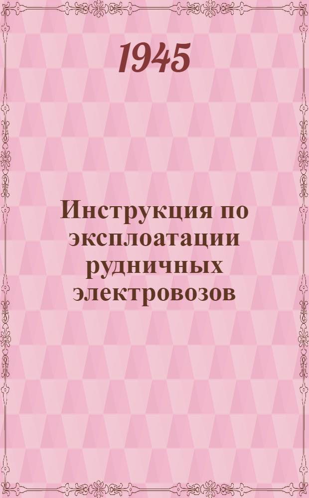 Инструкция по эксплоатации рудничных электровозов : Сост. в соответствии с правилами технической эксплоатации угольных шахт. &sect;1204