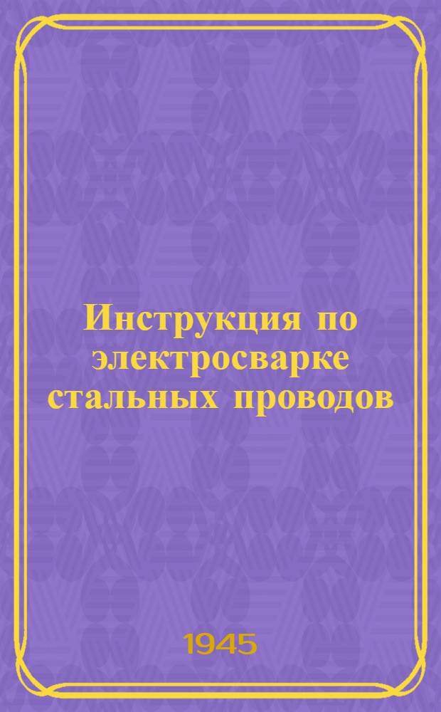 Инструкция по электросварке стальных проводов