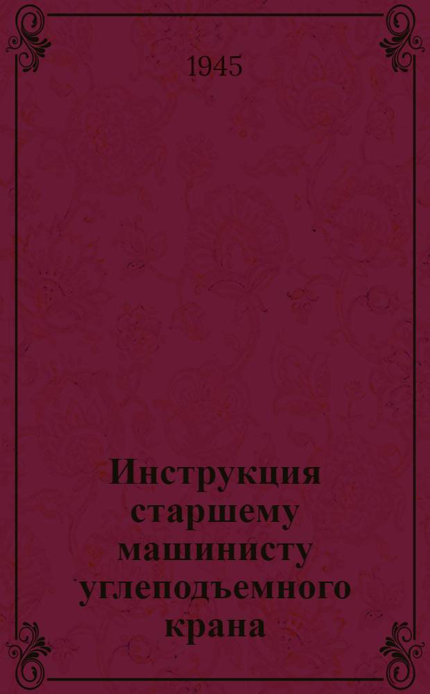 Инструкция старшему машинисту углеподъемного крана