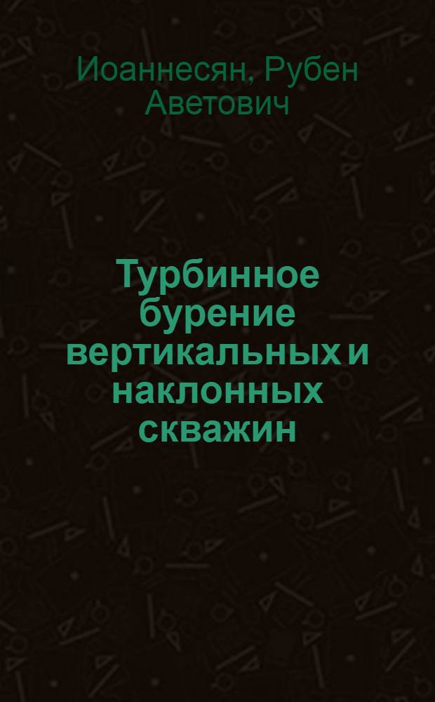 Турбинное бурение вертикальных и наклонных скважин