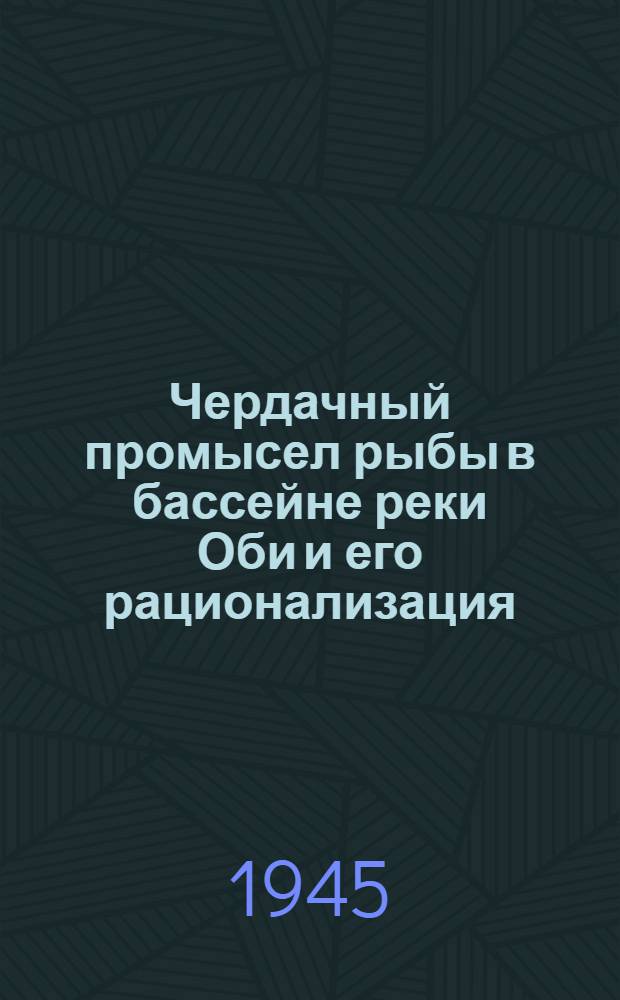 Чердачный промысел рыбы в бассейне реки Оби и его рационализация