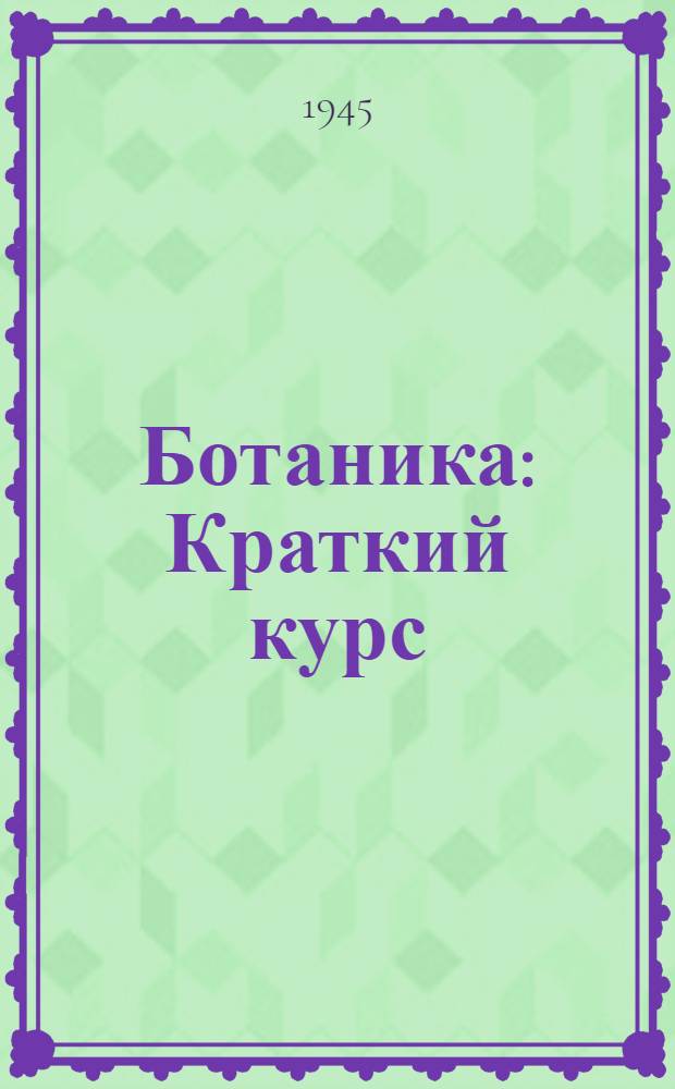 Ботаника : Краткий курс