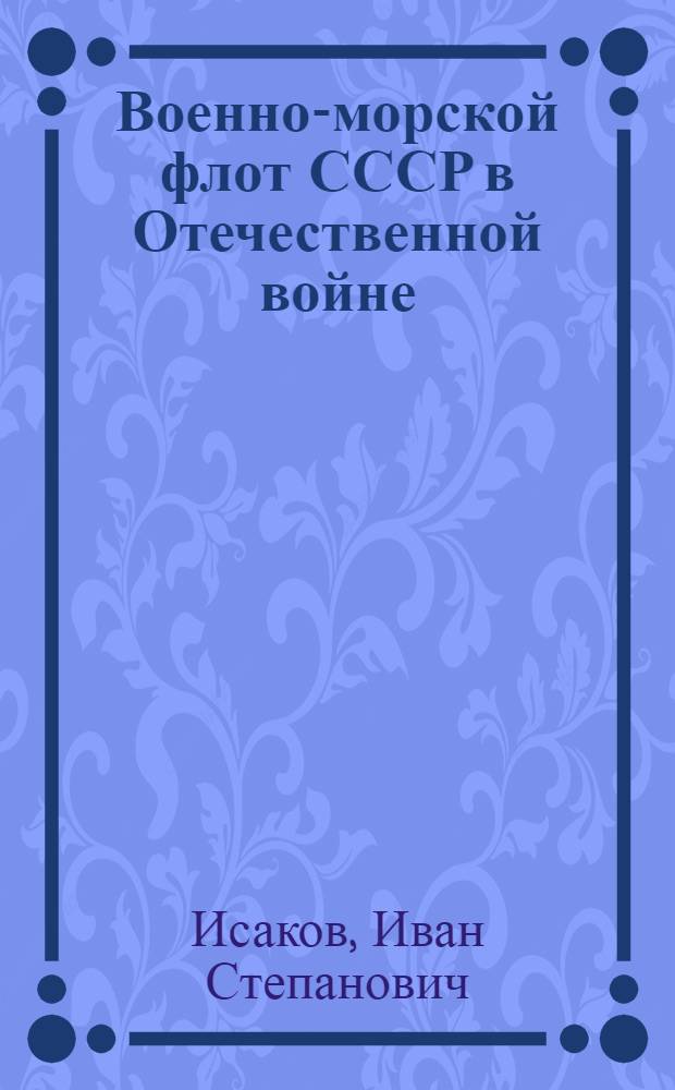 Военно-морской флот СССР в Отечественной войне